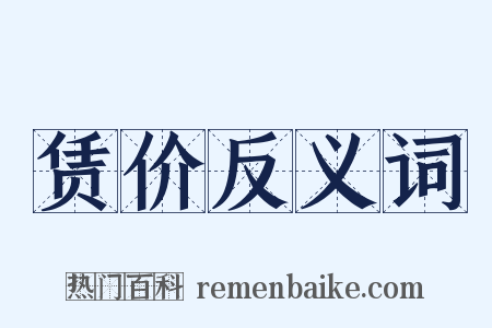 赁价反义词是什么意思的图片